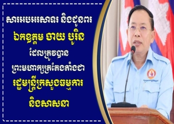 លោក អ៊ួង យូហាន សូមអបអរសាទរ និងគាំទ្រដ៏ស្មោះស្ម័គ្របំផុតជូនចំពោះ ឯកឧត្តម ចាយ បូរិន ដែលត្រូវបានតែងតាំងជា រដ្ឋមន្ដ្រីក្រសួងធម្មការ និងសាសនា